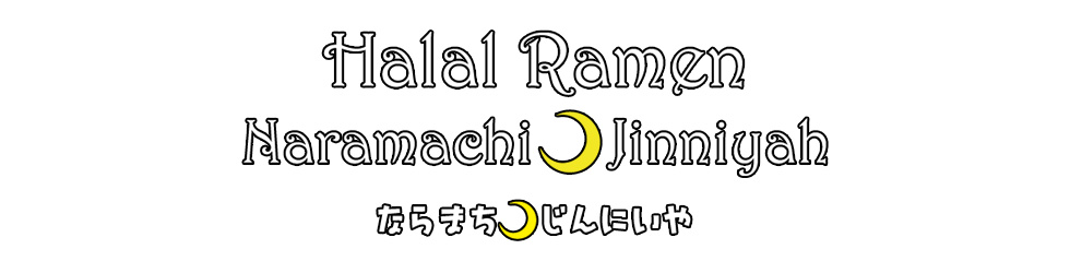 Halal Ramen|Jinniyah Naramachi|ハラルラーメン|ならまち・じんにいや